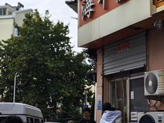 -海平馄饨(逍遥二路店)