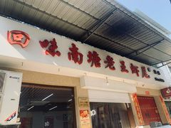 门面-回味南塘老王虾尾(总店)