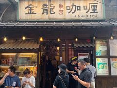 门面-金龙咖喱