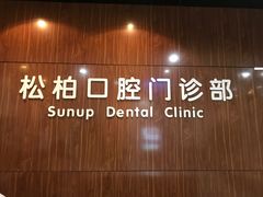 -松柏口腔门诊