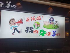 -猪啊牛呀羊啊铜盘烤肉(正大广场店)