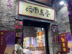 -东西巷