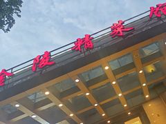 -金陵精菜馆