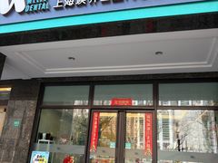 -维乐口腔·埃齐门诊(静安店)