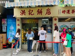 -洪記餅店(虹泉路店)