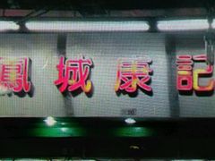 -凤城康记饭店