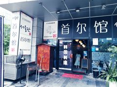 门面-首尔馆韩国料理(金童路店)