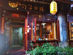 门面-勺子米线·云南传统小吃市集(四方街店)