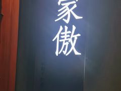 -宝燕壹号景观餐厅(龙盛国际商业广场店)