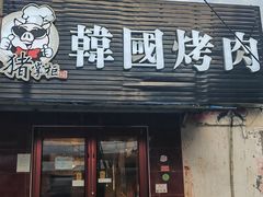 -猪掌柜韩国烤肉(六折店)