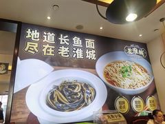 -老淮城·长鱼面(河下古镇店)