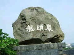-龙头岩(Dragon Head Rock)
