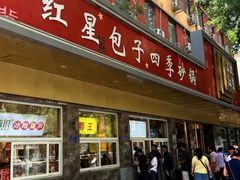-石饮红星包子(中山路店)