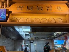 -晋情·游子轩(梅花路店)