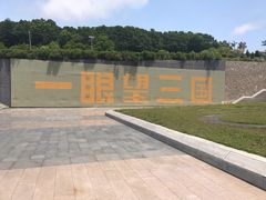 -珲春防川景区