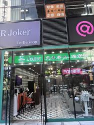 -Joker先生·男士理发馆