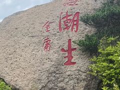 -桃花岛风景旅游区