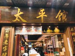 门面-太平馆西餐厅(北京路店)
