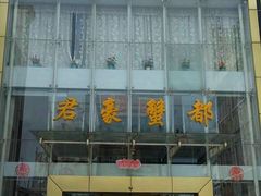 门面-君豪蟹都·湖景·农家乐(蟹舫苑店)