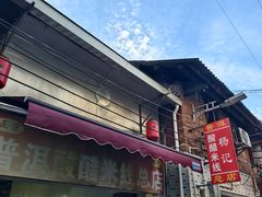 -正宗杨记普洱酸醋米线(总店)