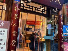 门面-永乐饭店