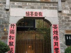 -竹里馆·淮扬菜·功夫茶(老门东店)