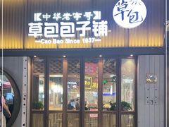 门面-草包包子铺(宽厚里店)