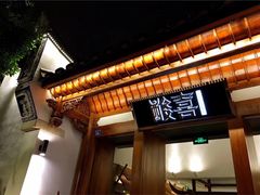 门面-酸喜·三度酸·贵州味