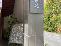 -品未·铁板烧(甜水园店)