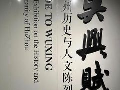 -湖州博物馆