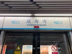 -成寿寺(地铁站)