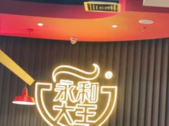 -永和大王(浦东南路店)
