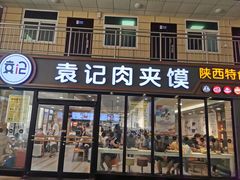 门面-袁记肉夹馍(北客站店)