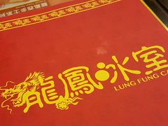 -龙凤冰室
