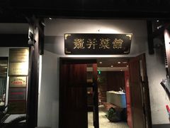 门面-龙井壹号·茶缘山景宴(龙井村店)