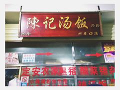 门面-陈记汤饭(水巷口店)