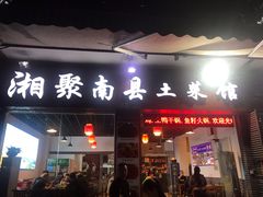 门面-湘聚南县土菜馆(龙山二路店)