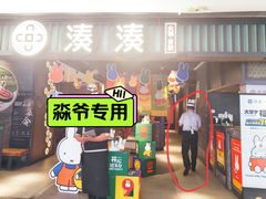-湊湊火锅·茶憩(和平大悦城店)