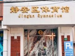 -静安区体育馆