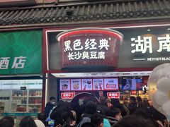 -黑色经典臭豆腐·湖南特产(坡子街店)