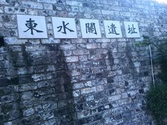 -东水关遗址公园