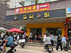 -荔园小馆(园岭新村二期店)