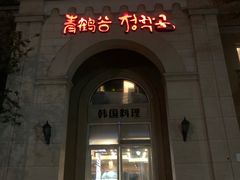 -青鹤谷(苏州店)