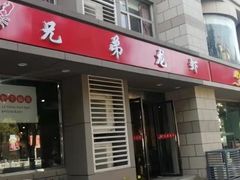 门面-兄弟龙虾(胜太路总店)
