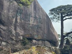 -黄山风景区