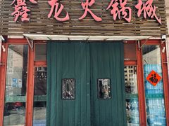 -鑫龙火锅城(青岛分店)