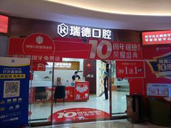 -瑞德口腔医院(白云旗舰院)