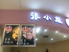 -张小姐炒酸奶