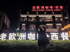 -老欧洲咖啡·西餐(后湖店)
