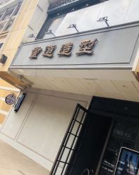 -重道造型